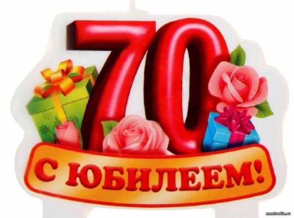 С юбилеем мужчине 70