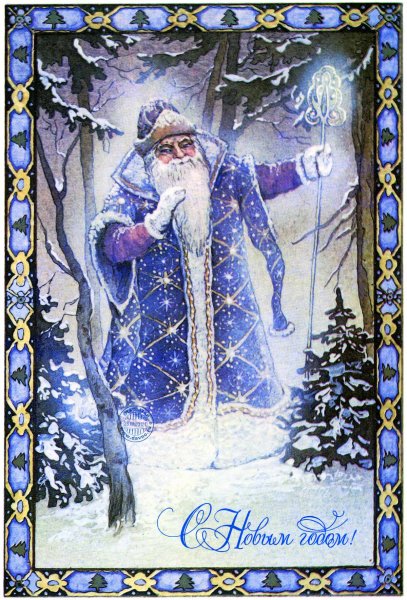 Старинный дед Мороз