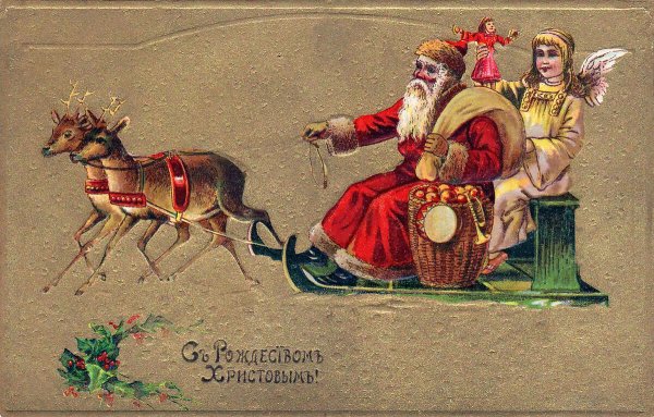 Дореволюционный дед Мороз