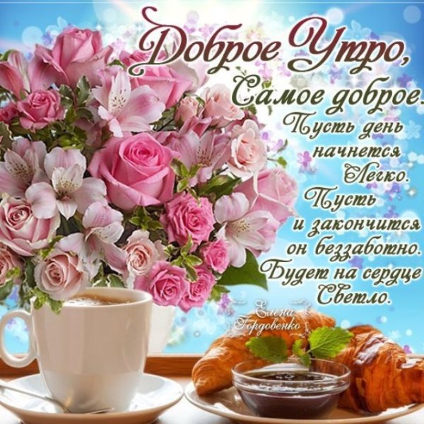 Красивые пожелания утра и дня