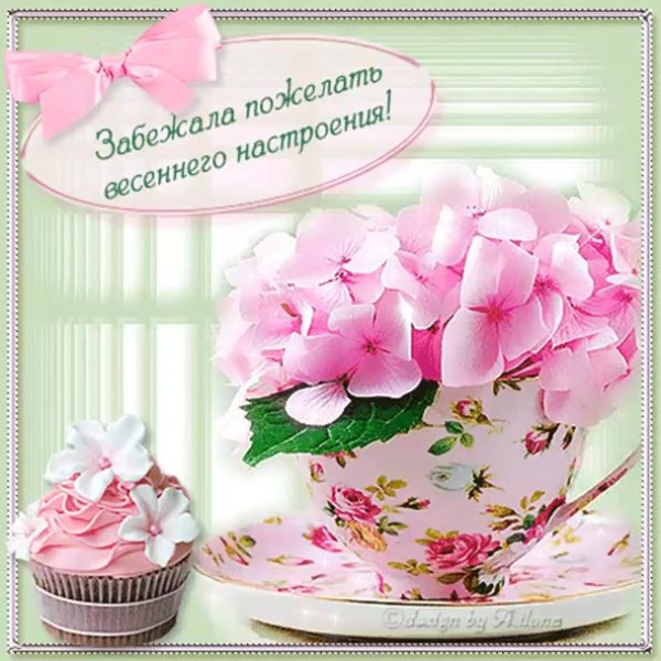 Открытки прекрасного настроения