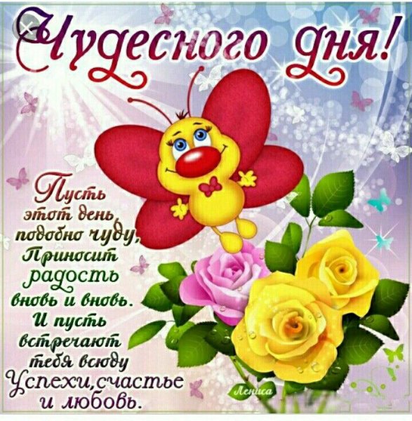 Доброго дня и отличного настроения женщине