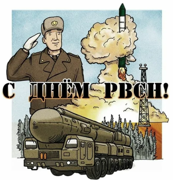 День ракетных войск стратегического назначения поздравления