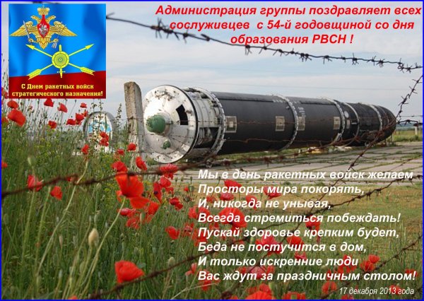 День ракетных войск стратегического назначения поздравления