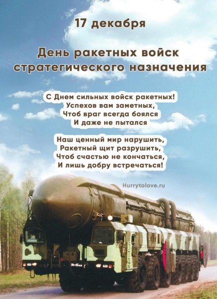 Поздравления с днём ракетных войск