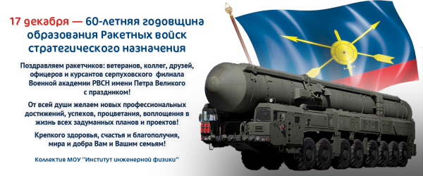 День ракетных войск стратегического назначения