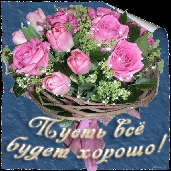Пожелание чтобы все было хорошо