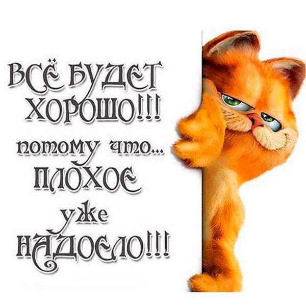 Открытка всеибудет хорошо!