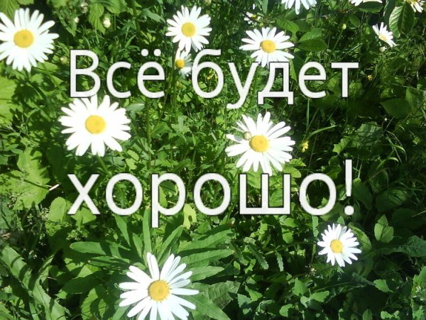 Все будет хорошо картинки