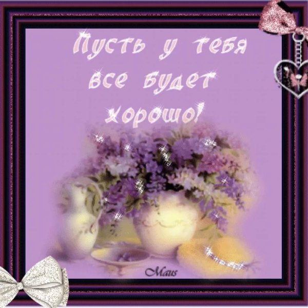 Пусть у тебя всё будет хорошо