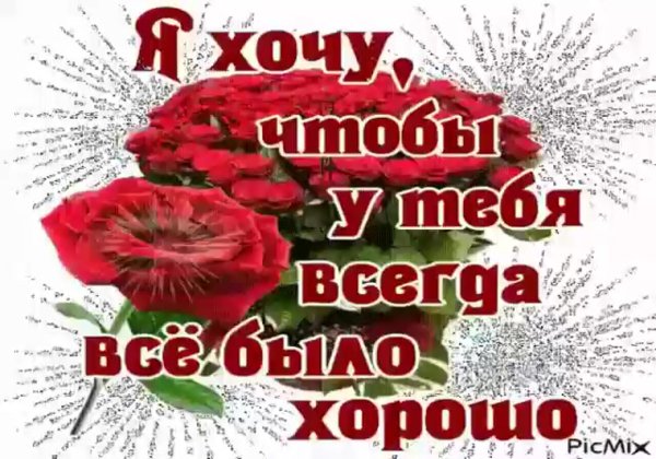 Пожелание чтобы все было хорошо