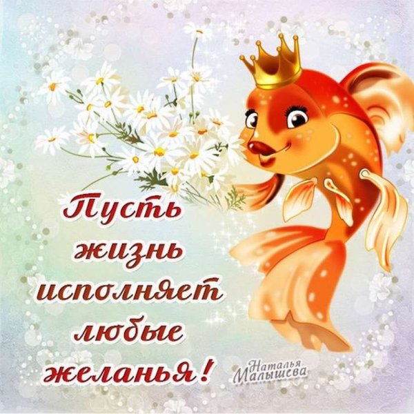 Исполнения желаний поздравление