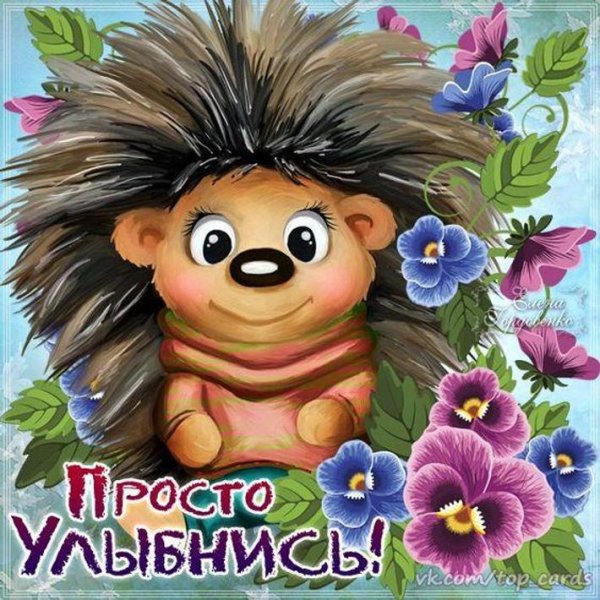 Открытки просто так для настроения