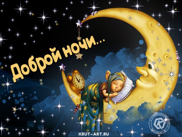 Доброй волшебной ночи