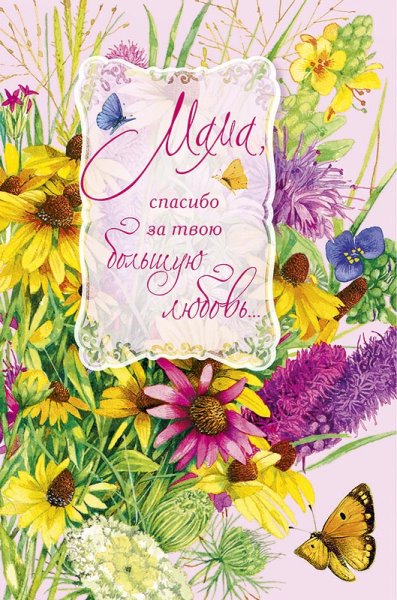 Спасибо мамочка