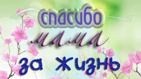 Открытки с благодарностью маме