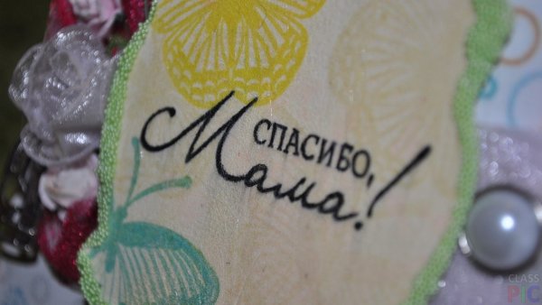 Спасибо мама за тепло и доброту