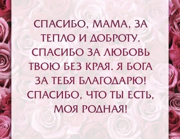 Открытки с благодарностью маме
