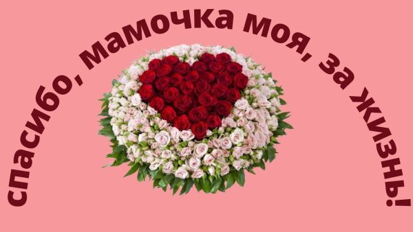 Пздравления с днём рождения маме