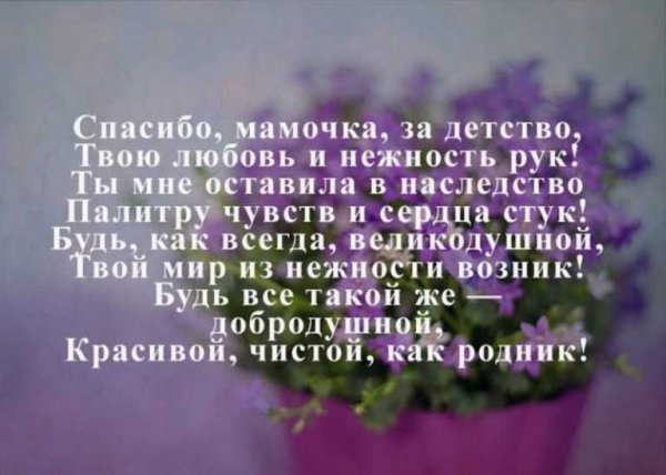 Спасибо мама