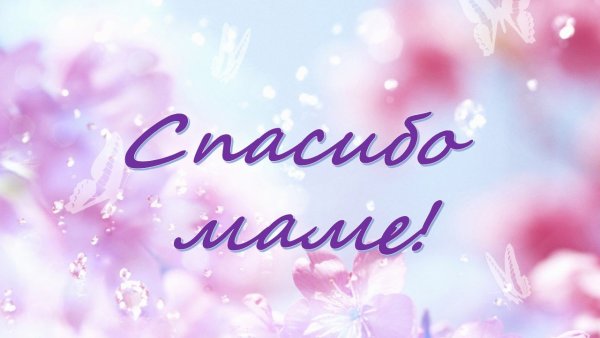 Спасибо маме за