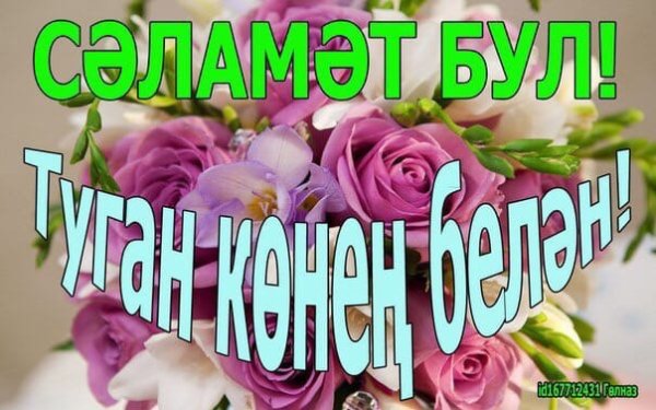 Туган Кенен Белян мужчине