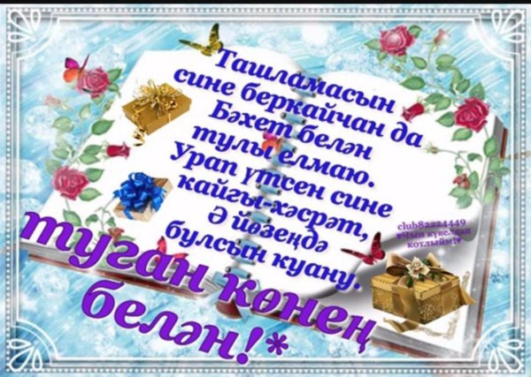 Туган кон белэн мужчине