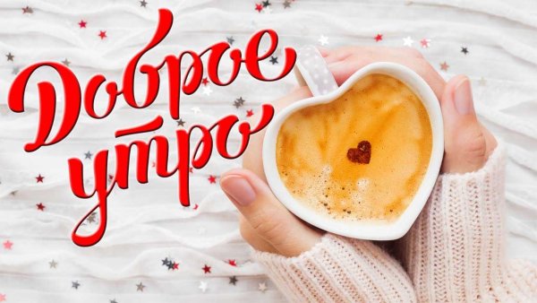 Доброе утро любимый