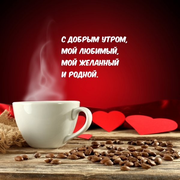 Пожелание с добрым утром любимому человеку