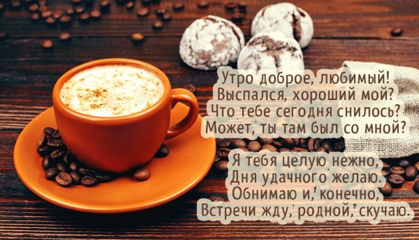 Доброе утро любимый