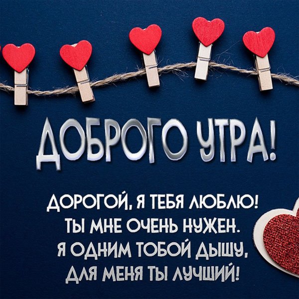 Доброе утро дорогой мой человечек