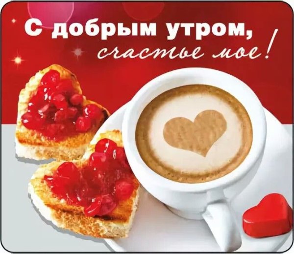 С добрым утром любимый мой