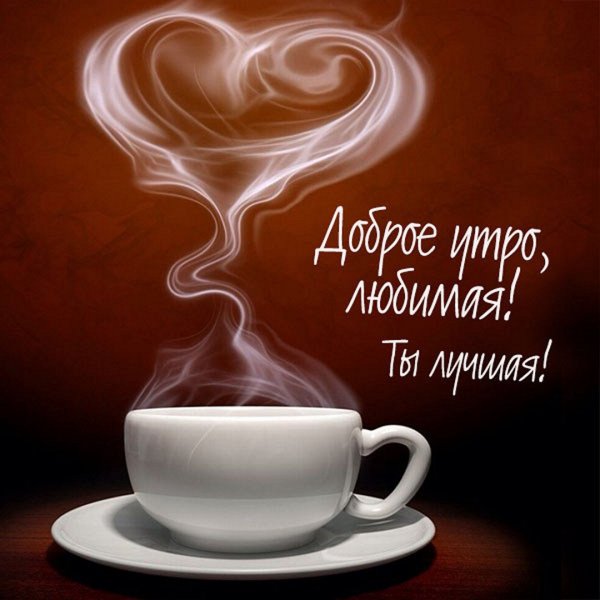 Пожелания с добрым утром мужчине