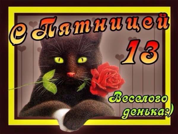 С наступающей пятницей 13