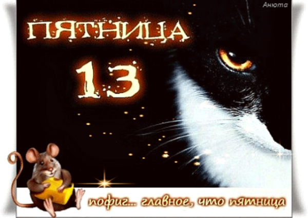 Пятница 13-е гифки