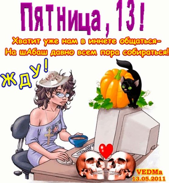 Пятница 13 открытки