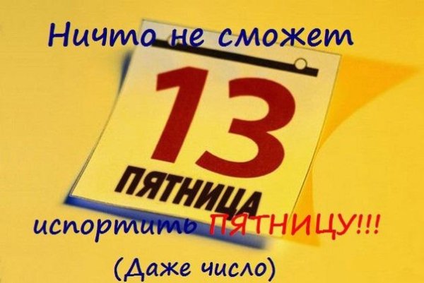 Поздравления с пятницей 13 числа