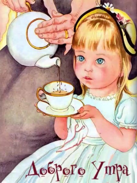 Ретро открытки с добрым утром