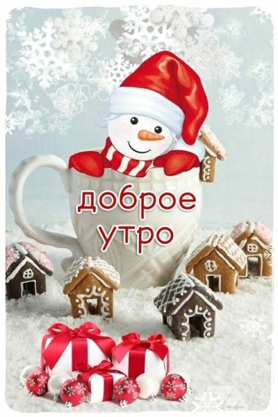 Новогодние открытки с добрым утром