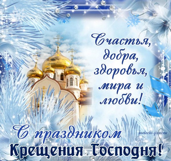 Поздравить с Крещением Господним