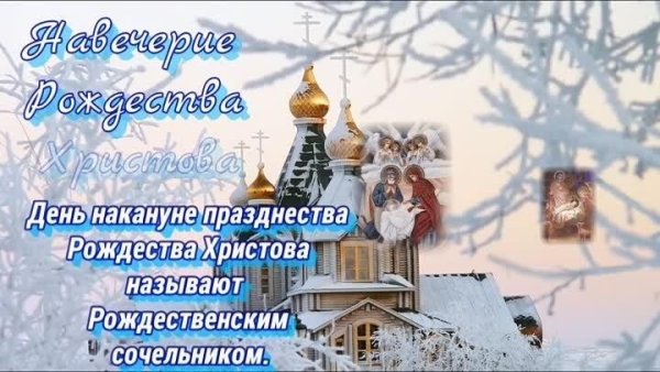 С крещенским Сочельником открытки