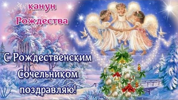 С крещенским Сочельником открытки