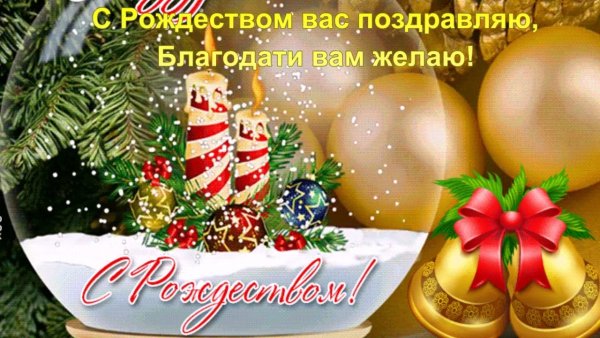 Открытие христианские с наступающим Рождеством