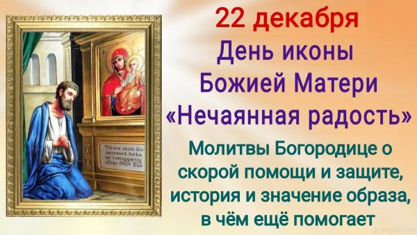 Празднование иконы Божией матери Нечаянная радость 22 декабря