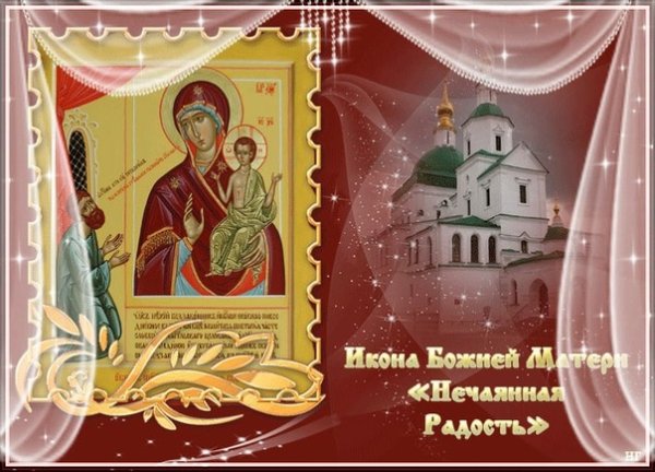 14 Мая икона Божией матери Нечаянная радость