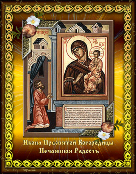 С праздником иконы Божией матери Нечаянная радость