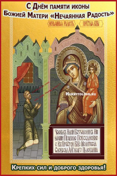 Праздник иконы Божией Божией матери. Нечаянная радость