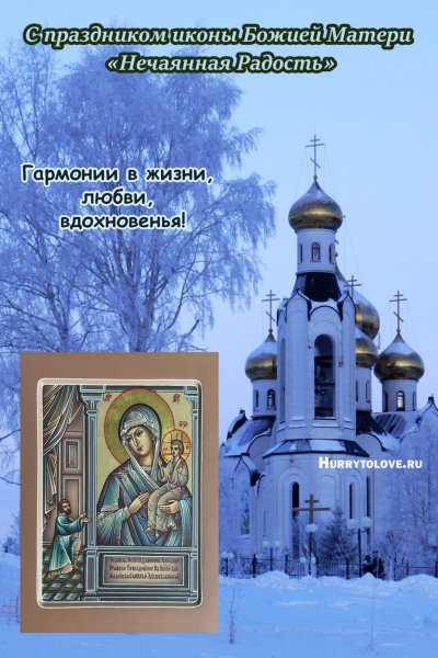 Иконы Божией матери, именуемой «Нечаянная радость».