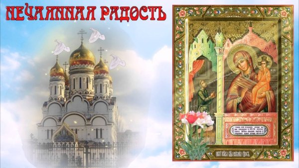 С праздником иконы Божией матери Нечаянная радость