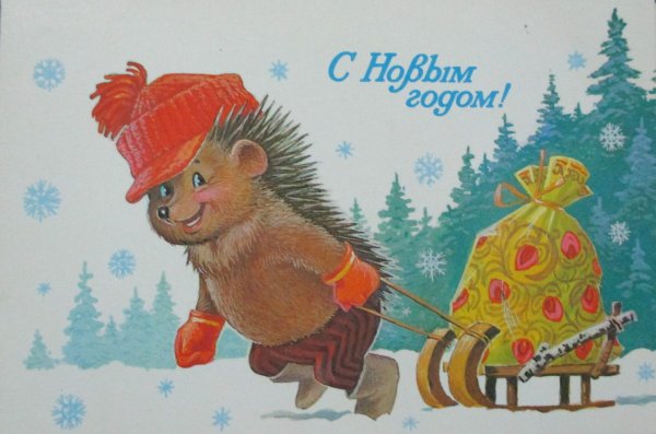 Новогодние открытки СССР художник Зарубин с ежиком